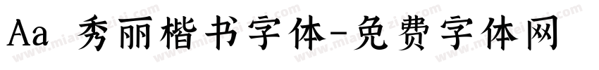 Aa 秀丽楷书字体字体转换